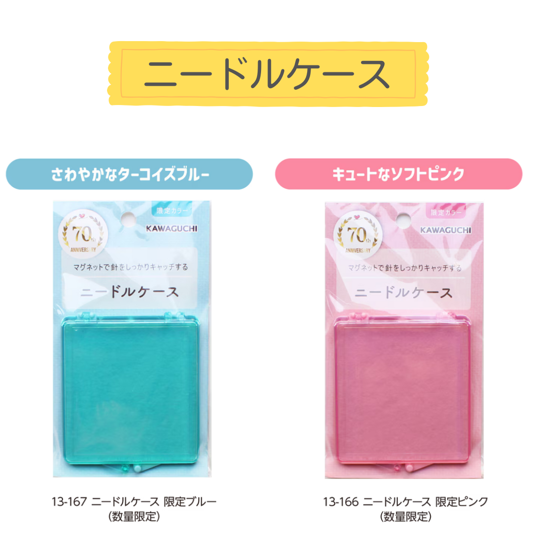 KAWAGUCHI ニードルケース 限定カラー｜手芸用品・生地の通販｜トライ