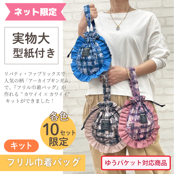 数量限定！カワイイ×カワイイ「フリル巾着バッグ」