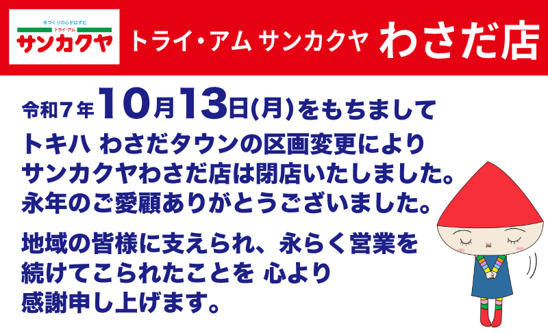 わさだ店閉店のお知らせ