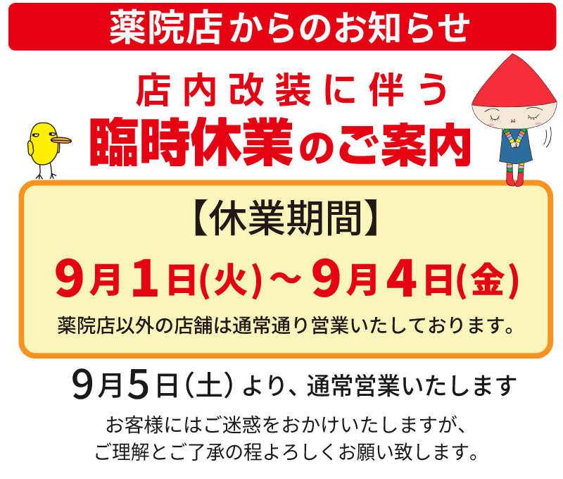 薬院店臨時休業のお知らせ