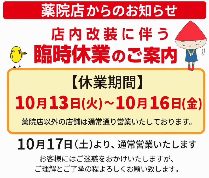 薬院店臨時休業のお知らせ