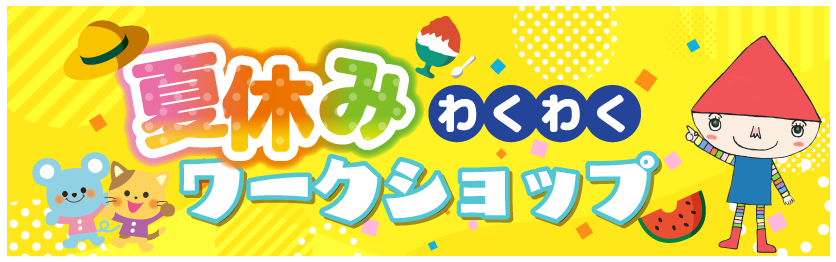 夏休みワークショップ