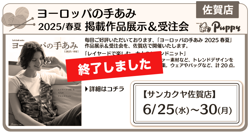 ヨーロッパの手編み佐賀