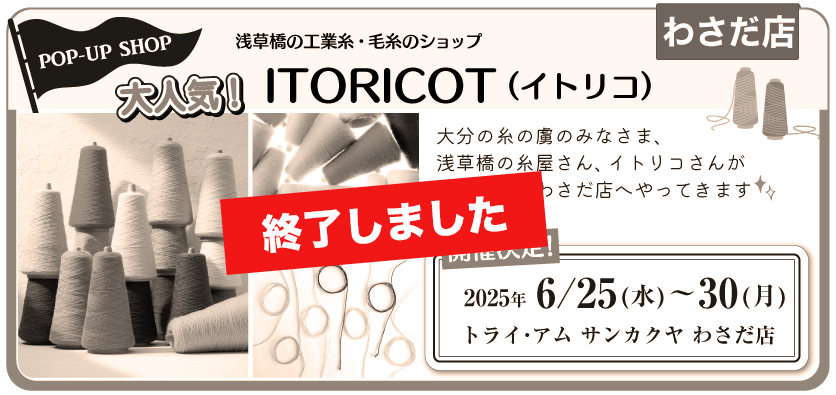 イトリコわさだ