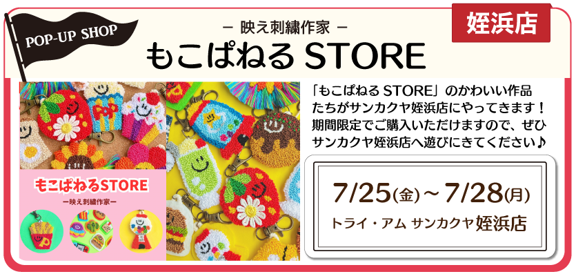 もこぱねるポップアップ