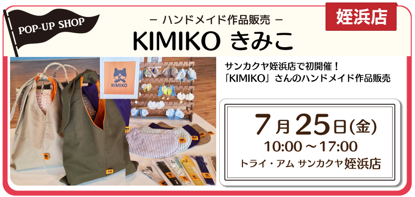 KIMIKOポップアップ