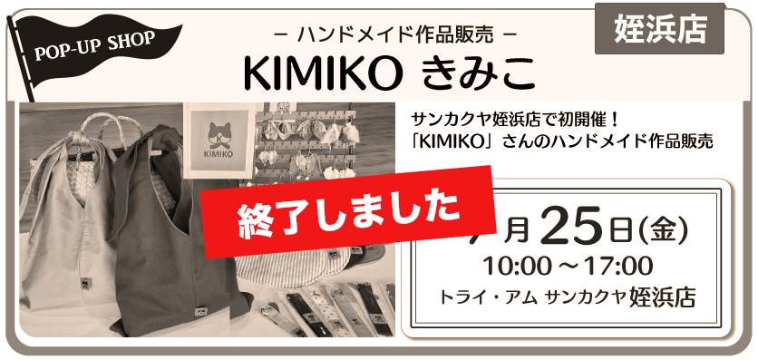 KIMIKOポップアップ