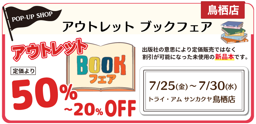 アウトレットブックフェア鳥栖