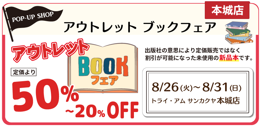 アウトレットブックフェア本城
