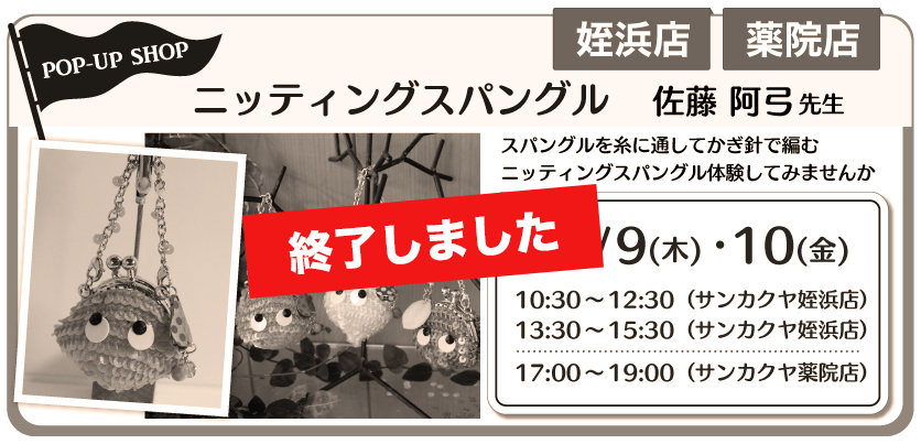 ニッティングスパングル