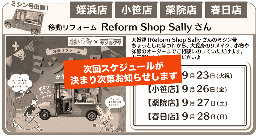ミシン号春日店、姪浜店、小笹店
