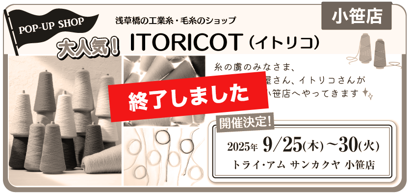 イトリコ小笹