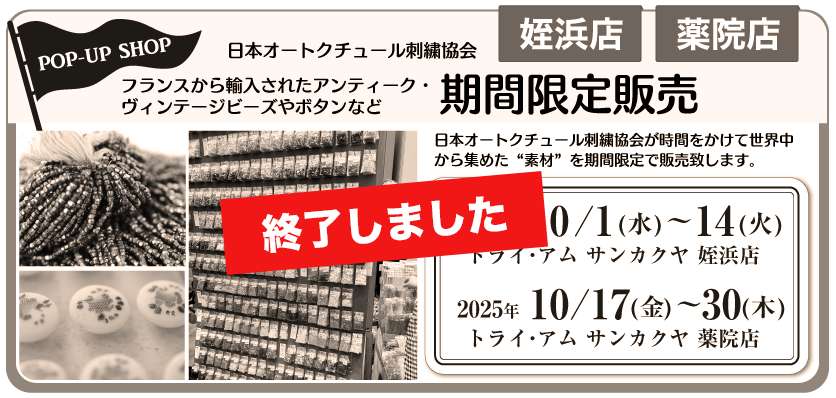オートクチュール刺繍期間限定販売