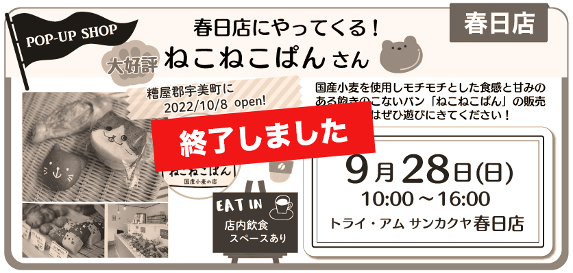 春日ねこねこぱん