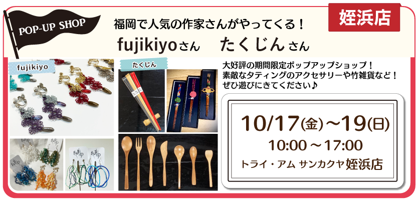 姪浜POPUP