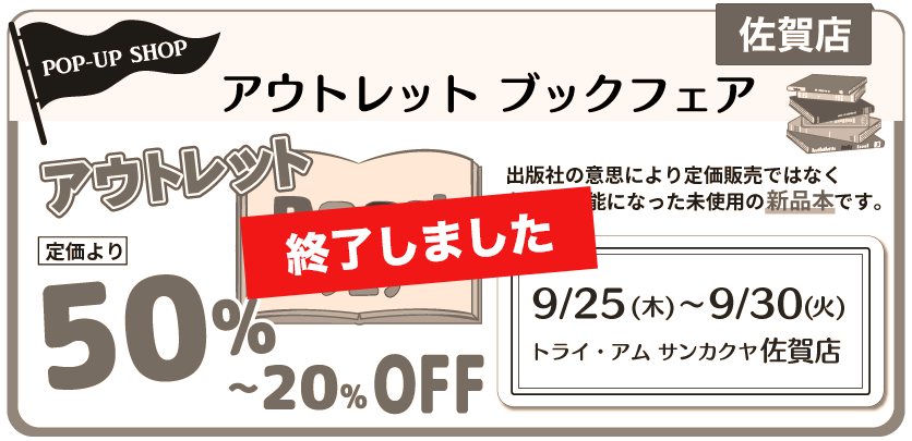 アウトレットブックフェア佐賀