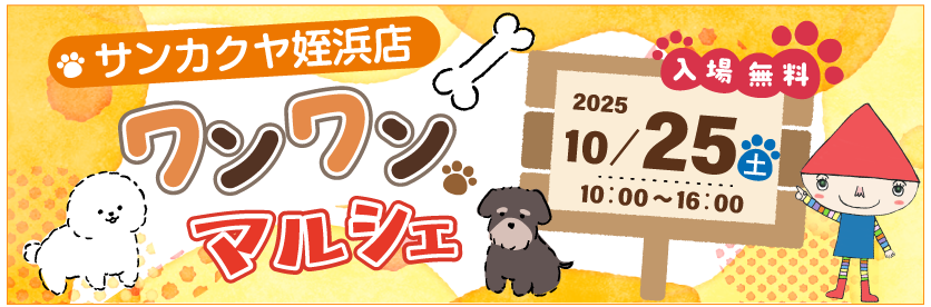 ワンワンマルシェ