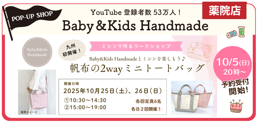 薬院ミシンワークショップ