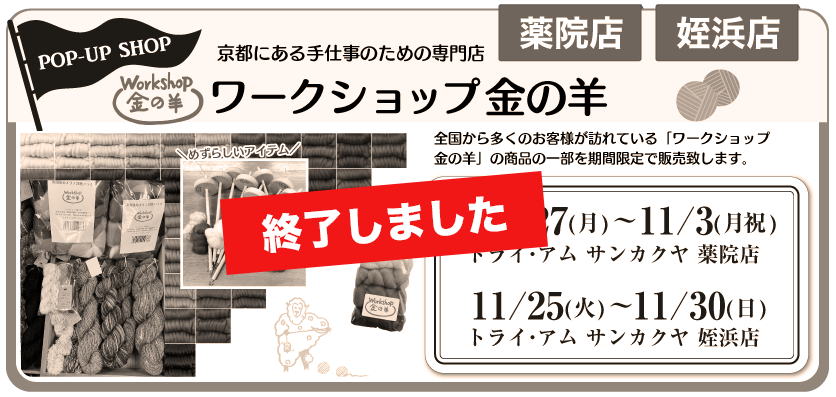 金の羊期間限定販売