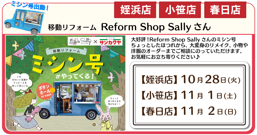 ミシン号春日店、姪浜店、小笹店