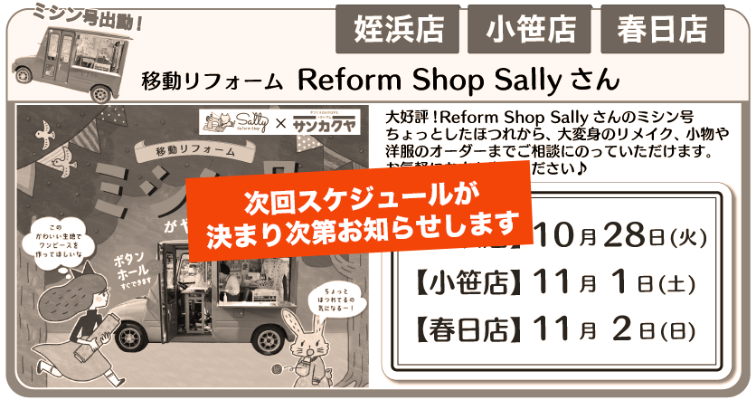 ミシン号春日店、姪浜店、小笹店