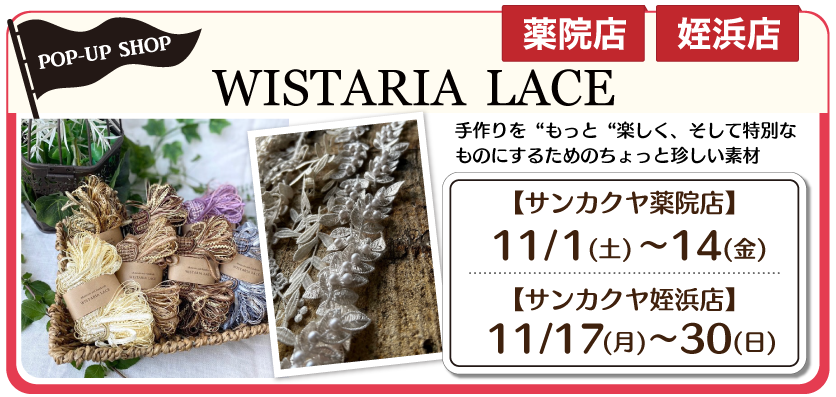 WISTARIA LACE期間限定販売