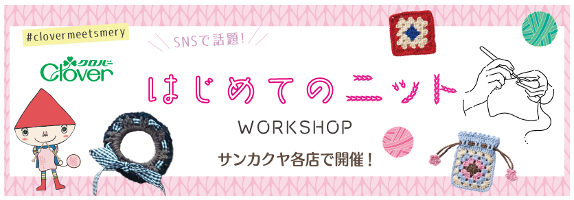 クロバーはじめてのニット