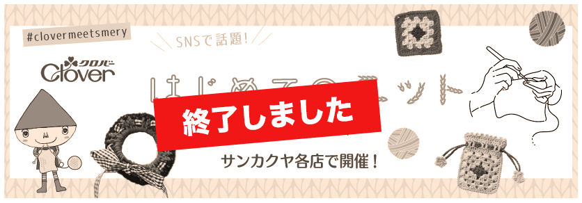 クロバーはじめてのニット