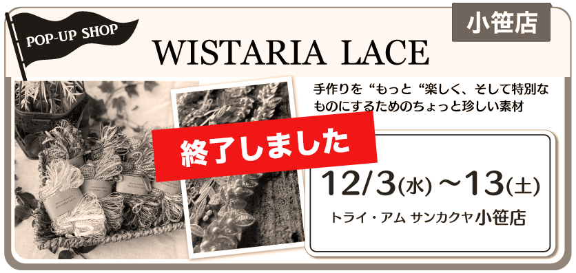 WISTARIA LACE期間限定販売