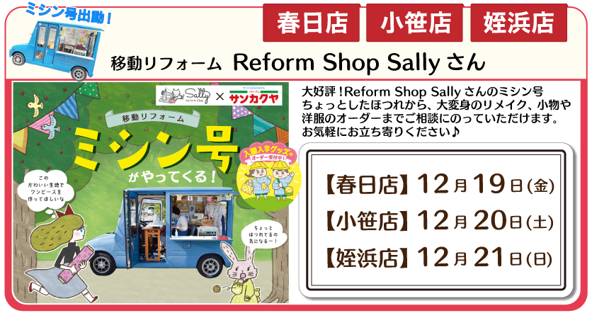 ミシン号春日店、姪浜店、小笹店