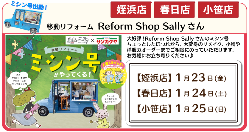 ミシン号春日店、姪浜店、小笹店