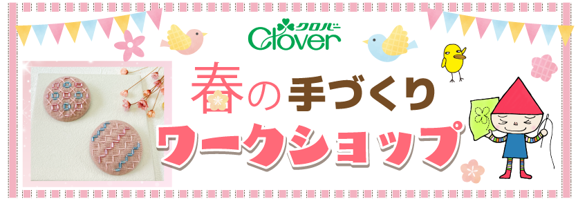 クロバーワークショップ