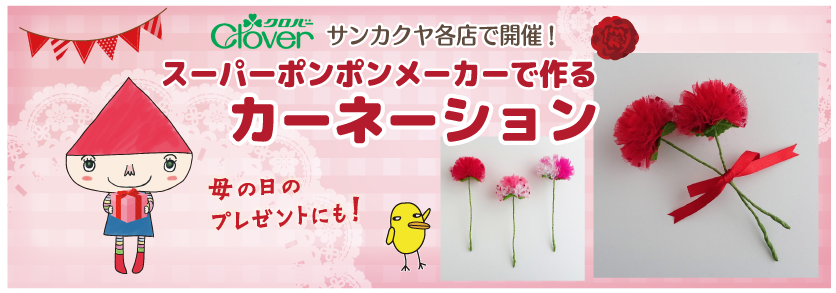 クロバー母の日ワークショップ