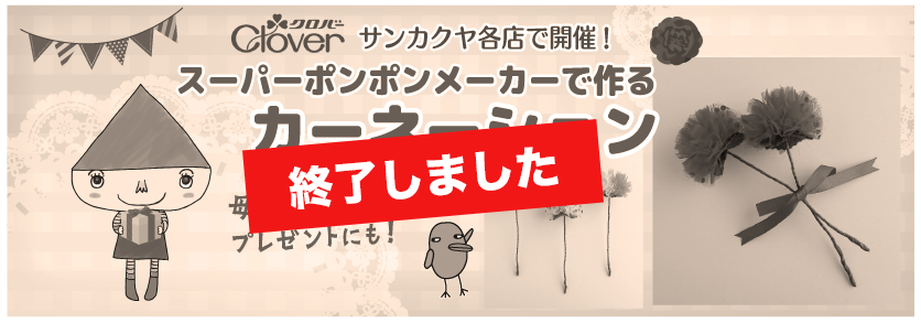 クロバー母の日ワークショップ