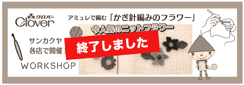 クロバー毛糸ワークショップ