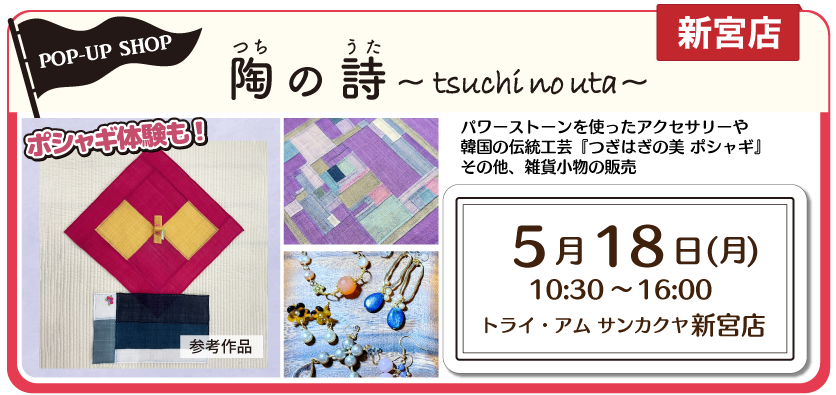 新宮POPUPポシャギ
