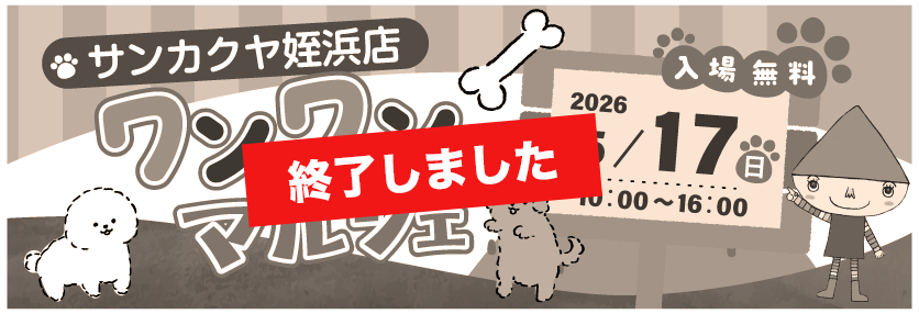 ワンワンマルシェ