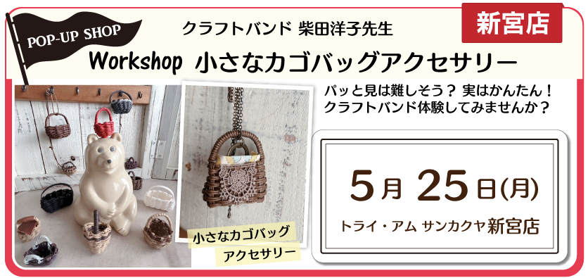 新宮POPUPクラフトバンド