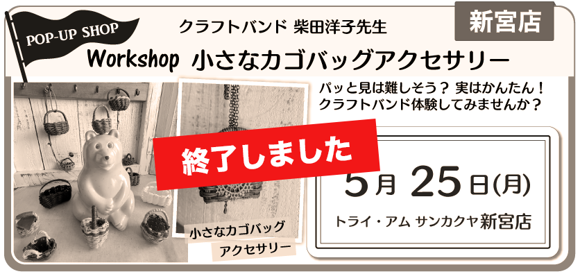 新宮POPUPクラフトバンド