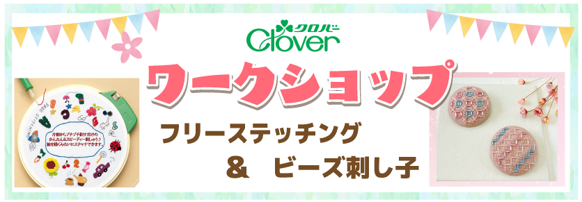 クロバーフリーステッチングワークショップ