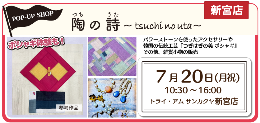 新宮POPUPポシャギ