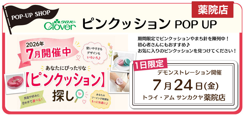 クロバーピンクッションPPUP