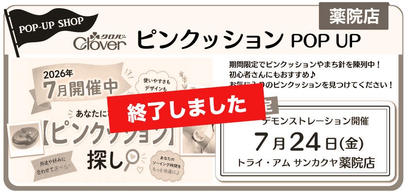 クロバーピンクッションPPUP