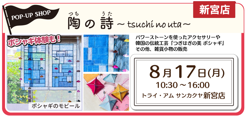 新宮POPUPポシャギ