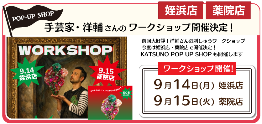 洋輔さん刺しゅうワークショップ