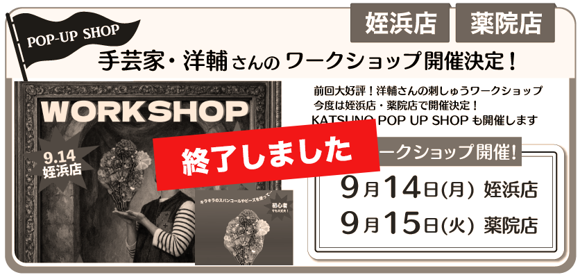 洋輔さん刺しゅうワークショップ