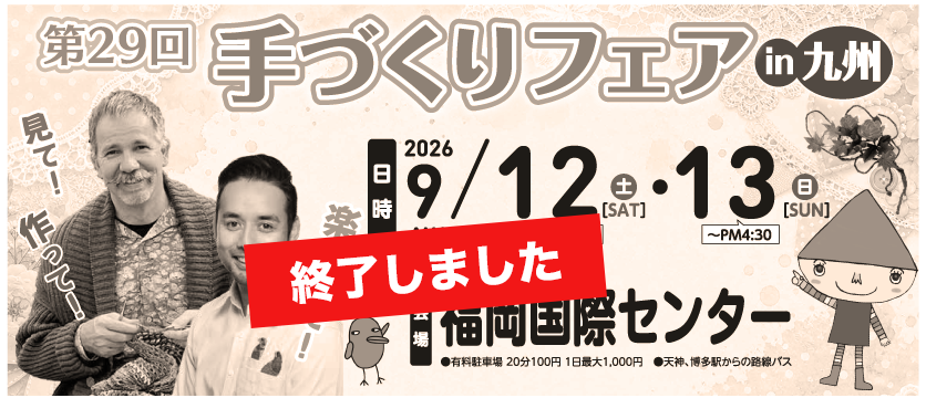 手づくりフェアin九州