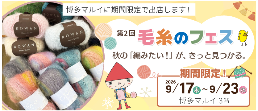 博多マルイ毛糸のフェス