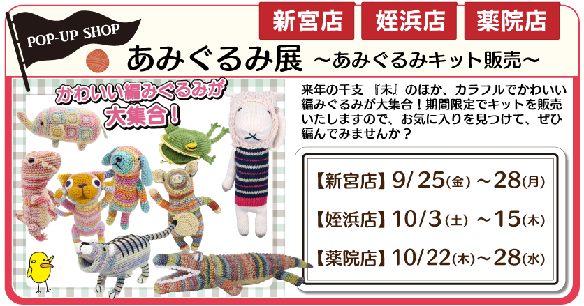 あみぐるみ展