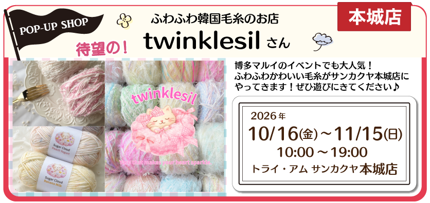 twinklesil本城店